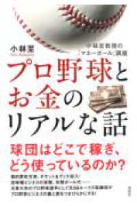 プロ野球とお金のリアルな話