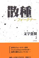 文学空間 〈ｖｏｌ．４　ｎｏ．２〉 散種／フォークナー