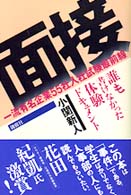 面接―一流有名企業５５社入社試験最前線　誰も書けなかった体験ドキュメント