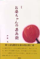 お婆ちゃんの甚兵衛 - 詩集