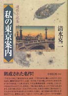 私の東京案内 - 連作小説集