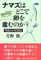 ナマズはどこで卵を産むのか - 川魚たちの自然誌