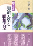 歌くらべ明治天皇と昭和天皇