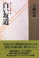 白い坂道 - 書き下ろし長篇小説