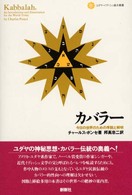 カバラー - 今日の世界のための序説と解明 ユダヤ・イディッシュ基本叢書