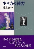 生き方の練習 - 短編小説集