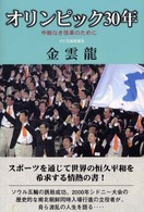 オリンピック３０年 - 中断なき改革のために