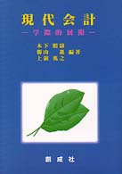 現代会計 - 学際的展開