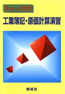 ３ステップ方式工業簿記・原価計算演習