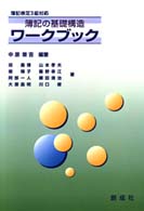 簿記の基礎構造ワークブック