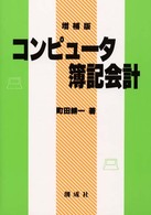 コンピュータ簿記会計 （増補版）