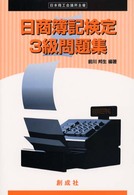 日商簿記検定３級問題集 - Ｓｔｅｐ１→ｓｔｅｐ２→ｓｔｅｐ３（ｇｏａｌ）