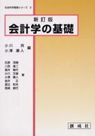 会計学の基礎 社会科学基礎シリーズ （新訂版）