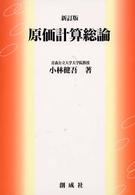 原価計算総論 （新訂版）