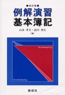 例解演習基本簿記 （改訂版）