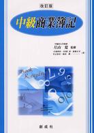 中級商業簿記 （改訂版）