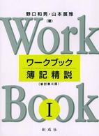 ワークブック簿記精説 〈１〉 （新訂第３版）