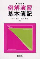 例解演習基本簿記 （３訂版）