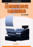 日商簿記検定３級問題集 （改訂版）