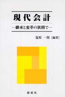 現代会計 - 継承と変革の狭間で