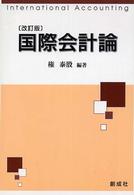 国際会計論 （改訂版）