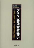 アメリカ管理会計生成史 - 投資利益率に基づく経営管理の展開