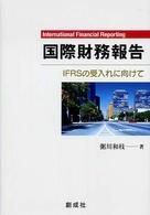 国際財務報告―ＩＦＲＳの受入れに向けて