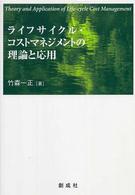 ライフサイクル・コストマネジメントの理論と応用