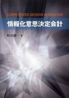情報化意思決定会計