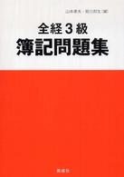 全経３級簿記問題集