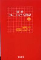 図解　リレーショナル簿記　初級編