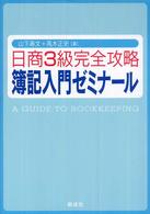 日商３級完全攻略簿記入門ゼミナール