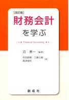 財務会計を学ぶ （改訂版）