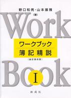 ワークブック簿記精説 〈１〉 （新訂第４版）