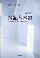 簿記基本書 （改訂版）