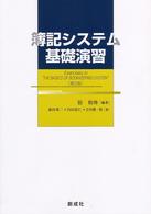 簿記システム基礎演習 （第２版）