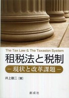 租税法と税制 - 現状と改革課題
