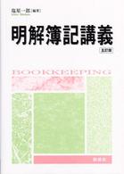 明解簿記講義 （５訂版）