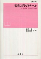 監査入門ゼミナール （改訂版）