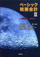 ベーシック税務会計 〈２〉 所得税法・消費税法 大澤弘幸