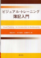 ビジュアル・トレーニング簿記入門