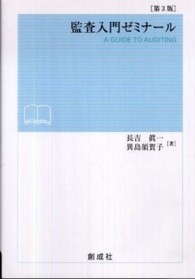 監査入門ゼミナール （第３版）