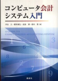 コンピュータ会計システム入門