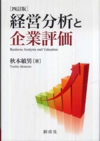 経営分析と企業評価 （４訂版）