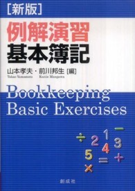 例解演習基本簿記 （新版）