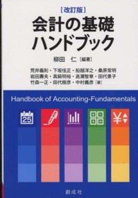 会計の基礎ハンドブック （改訂版）