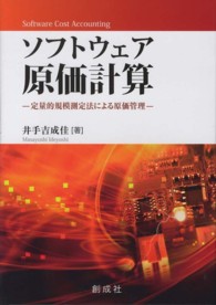 ソウトウェア原価計算 - 定量的規模測定法による原価管理