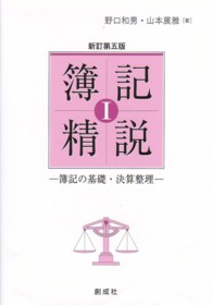 簿記精説 〈１〉 - 簿記の基礎・決算整理 （新訂第５版）