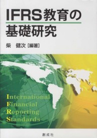 ＩＦＲＳ教育の基礎研究