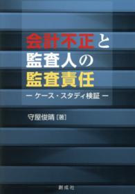 会計不正と監査人の監査責任―ケース・スタディ検証